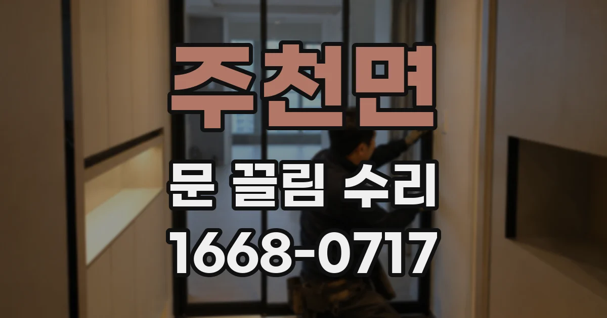 주천면 문 끌림 수리