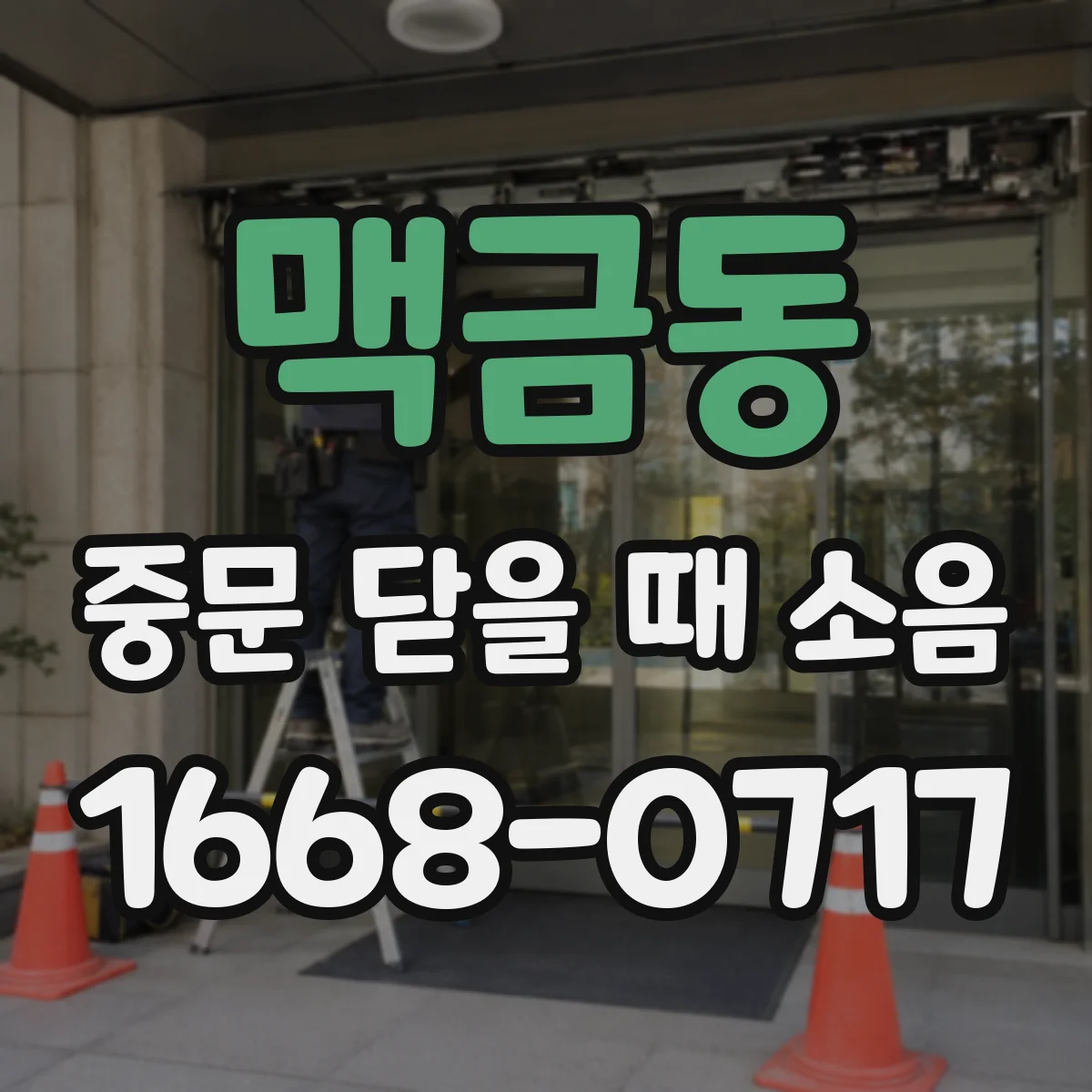 맥금동 중문 닫을 때 소음