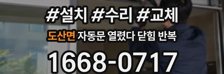 도산면 자동문 열렸다 닫힘 반복