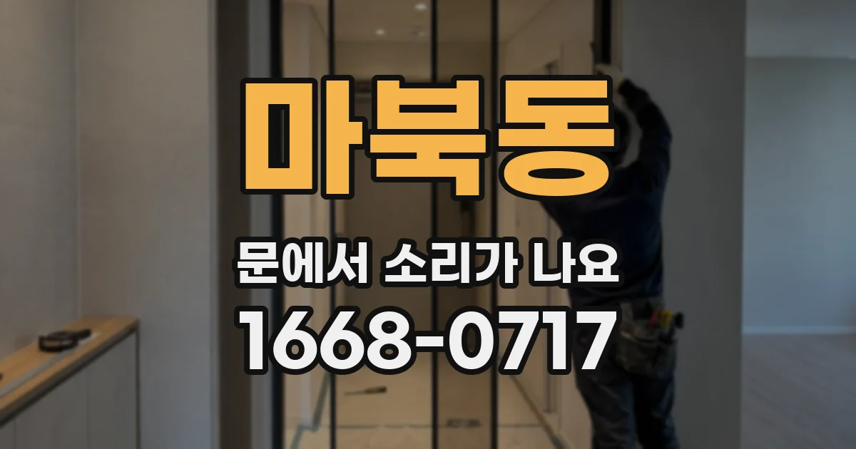 마북동 문에서 소리가 나요