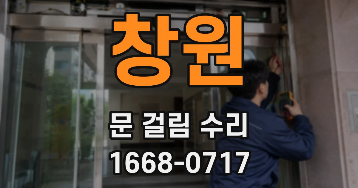 창원 문 걸림 수리
