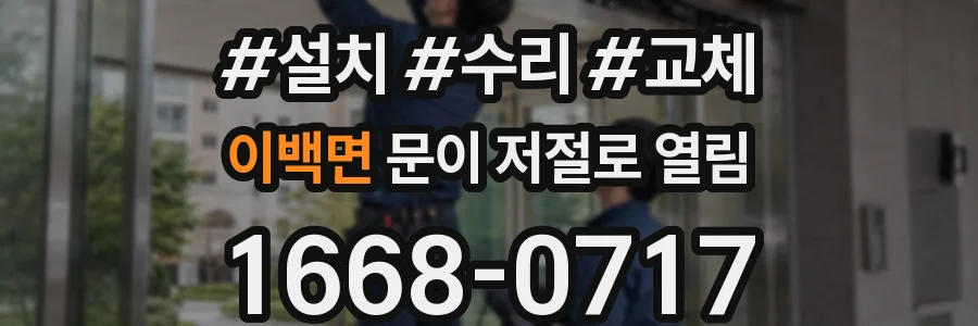 이백면 문이 저절로 열림