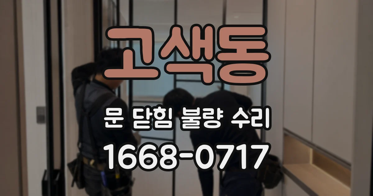 고색동 문 닫힘 불량 수리