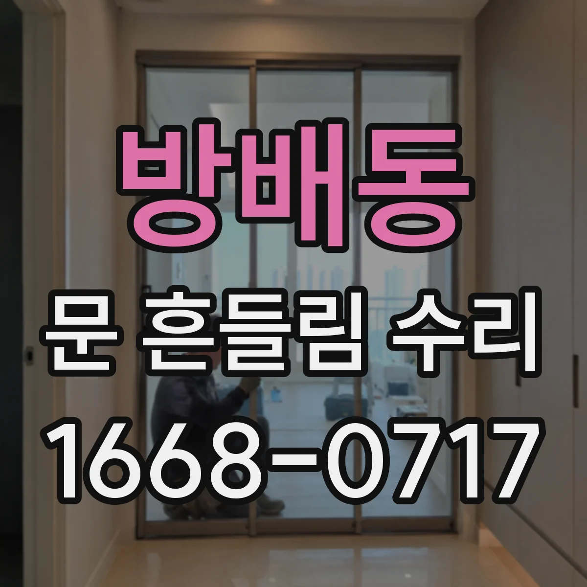 방배동 문 흔들림 수리