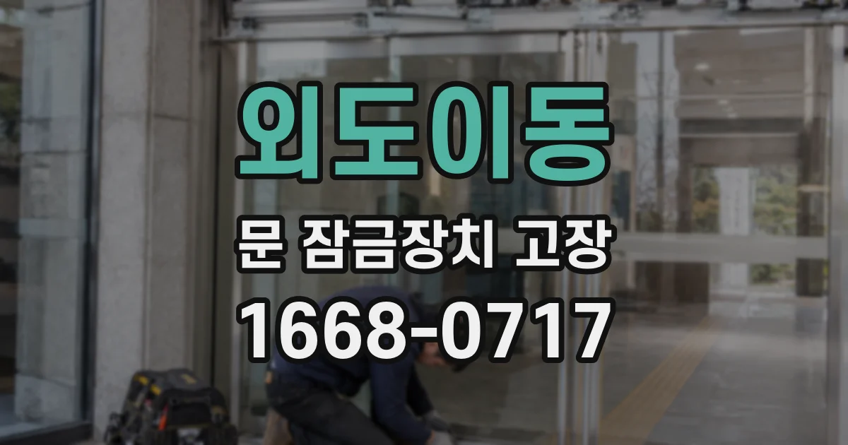 외도이동 문 잠금장치 고장