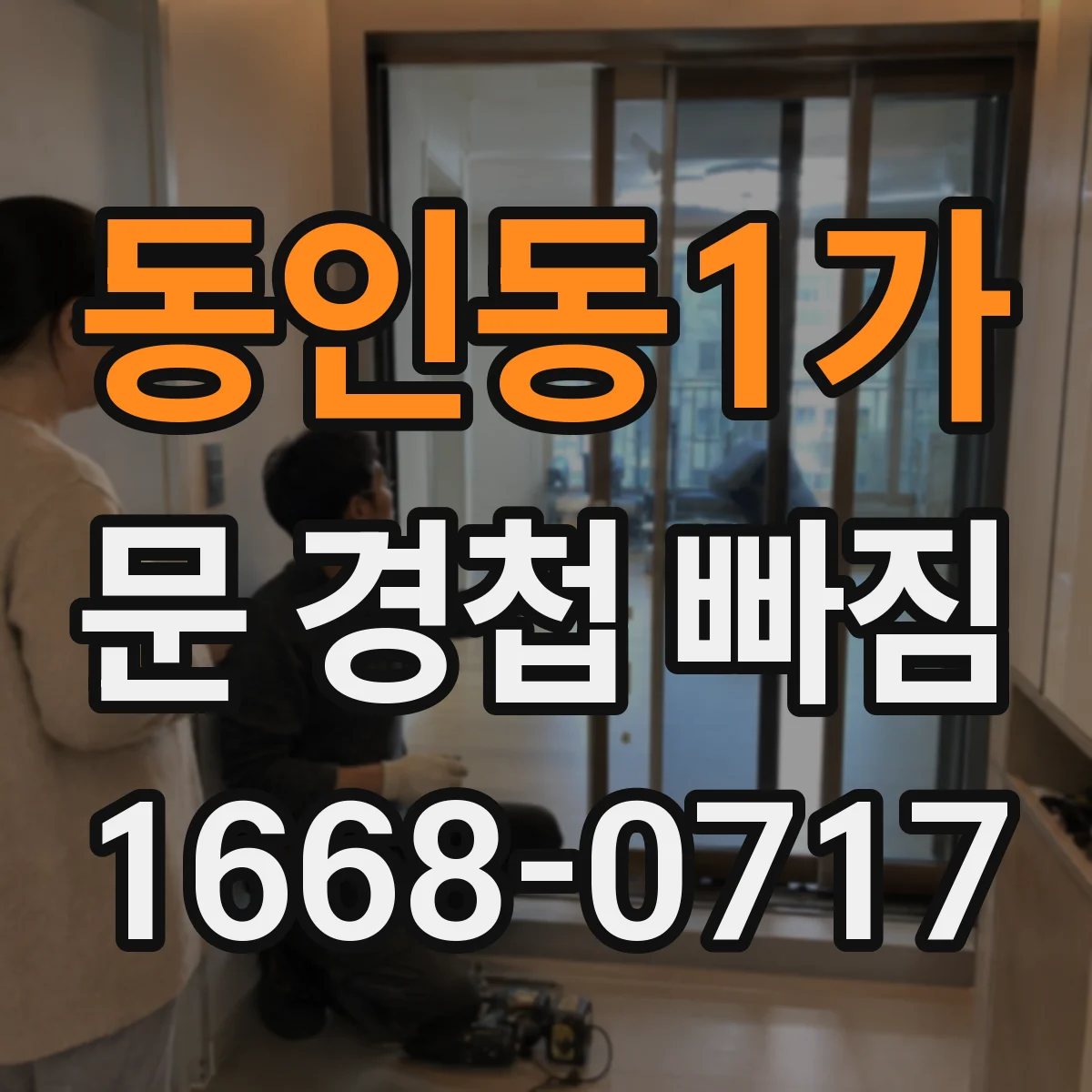 동인동1가 문 경첩 빠짐