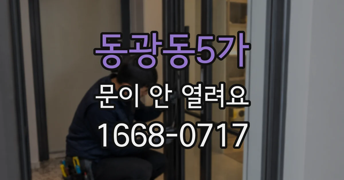 동광동5가 문이 안 열려요