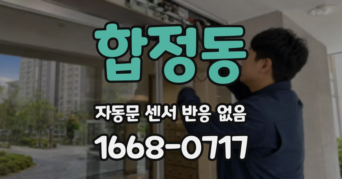 합정동 자동문 센서 반응 없음