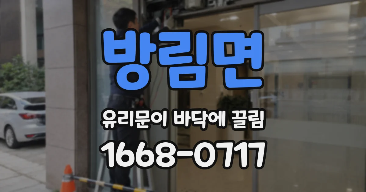 방림면 유리문이 바닥에 끌림