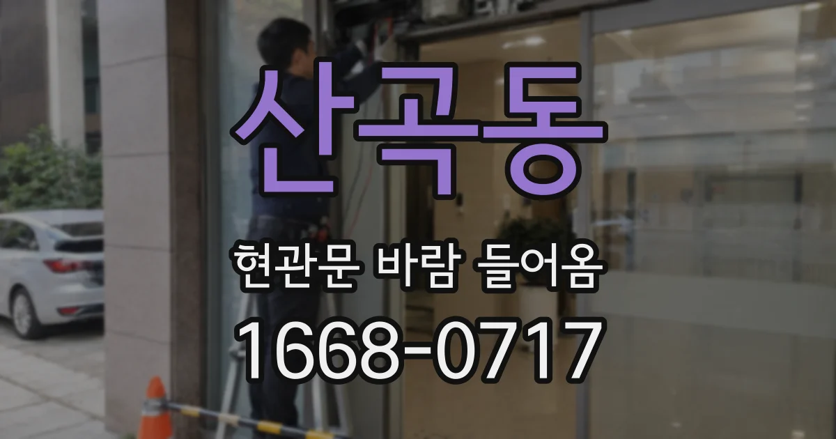 산곡동 현관문 바람 들어옴