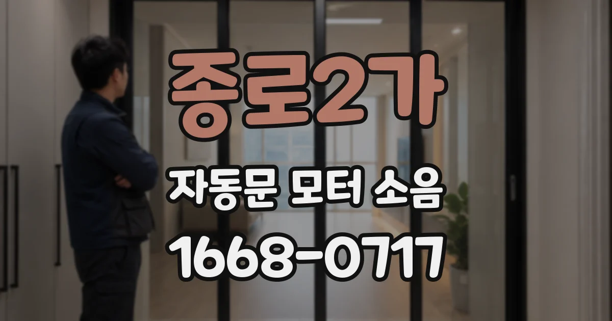 종로2가 자동문 모터 소음