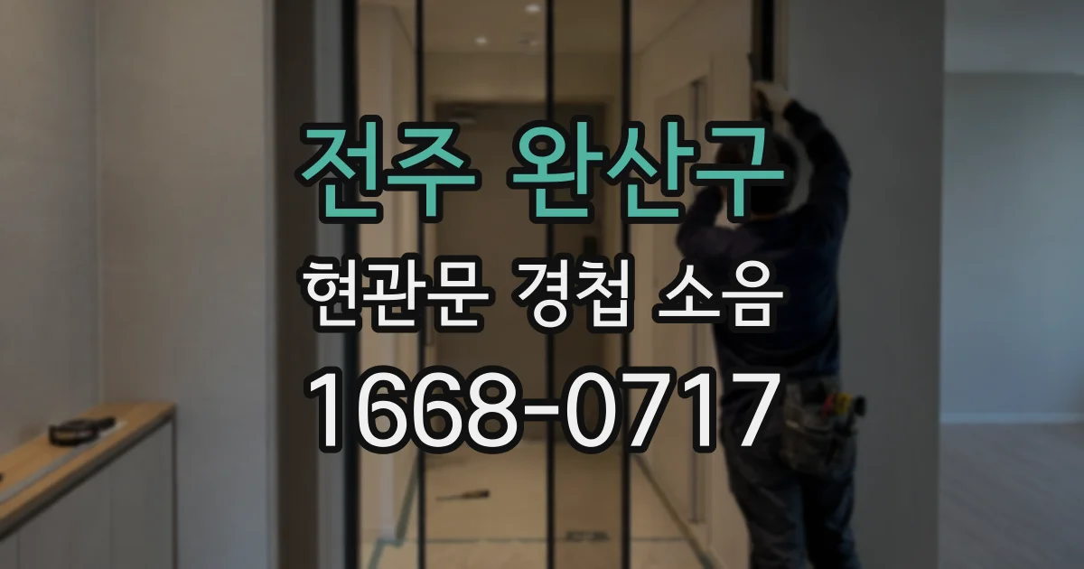 전주 완산구 현관문 경첩 소음