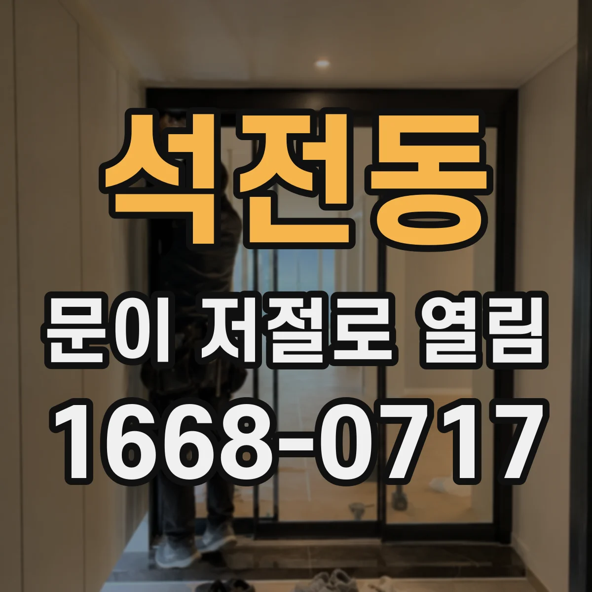 석전동 문이 저절로 열림