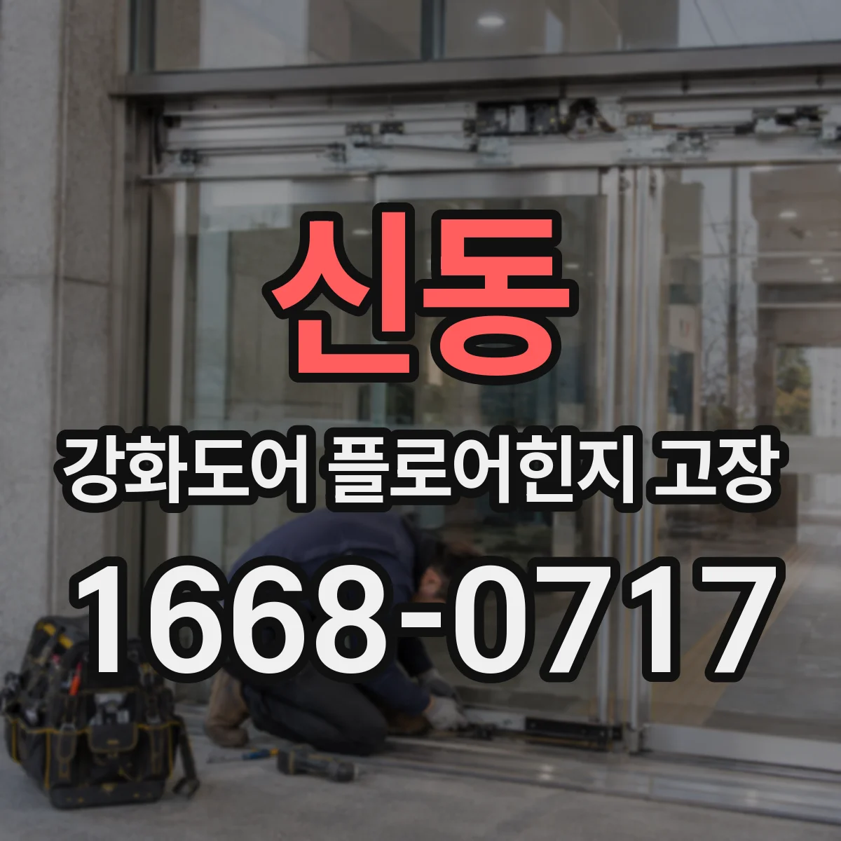 신동 강화도어 플로어힌지 고장