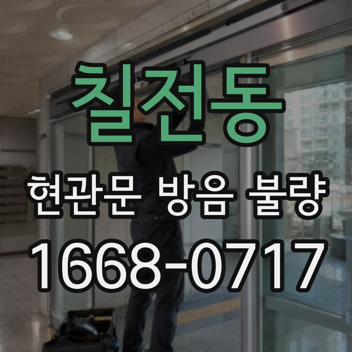 칠전동 현관문 방음 불량