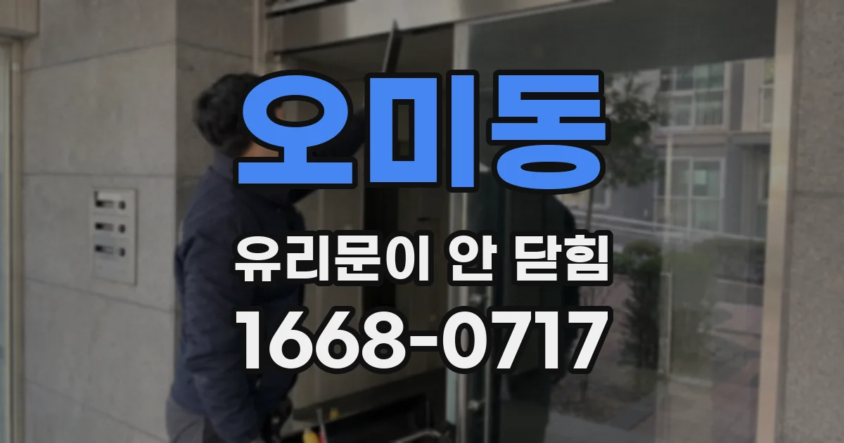 오미동 유리문이 안 닫힘