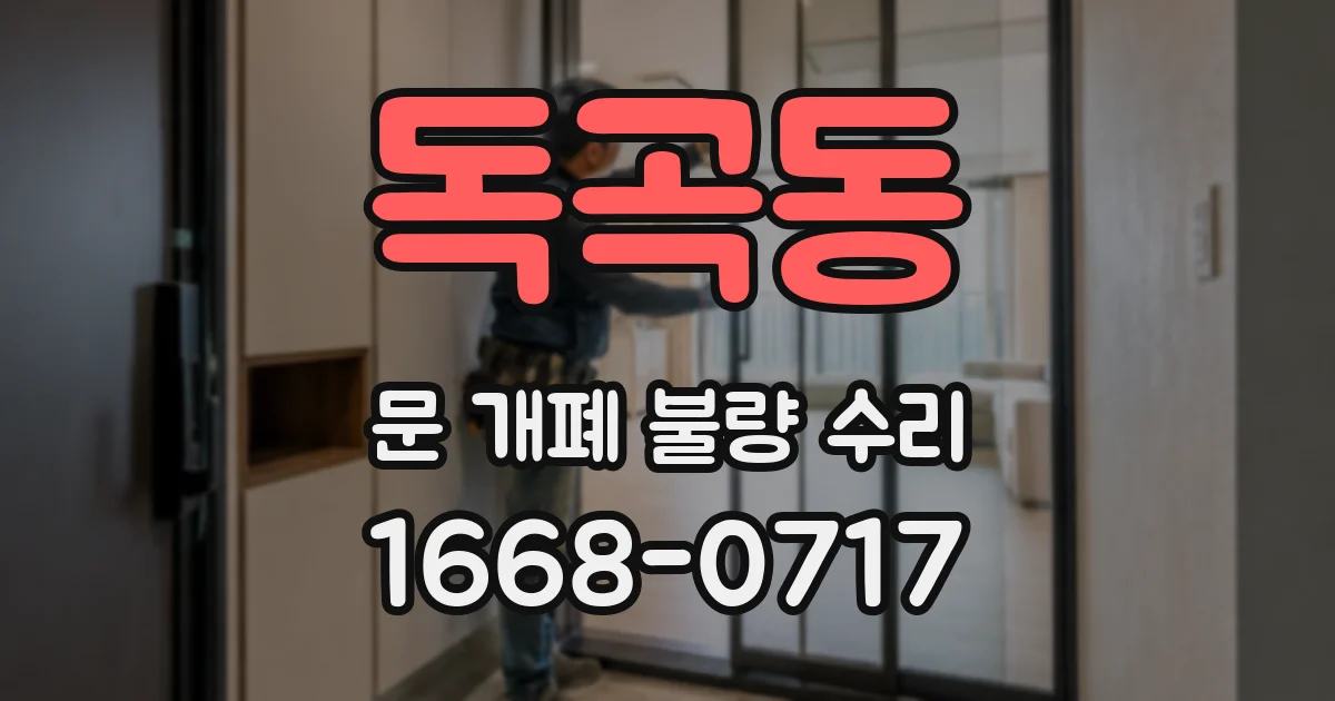 독곡동 문 개폐 불량 수리