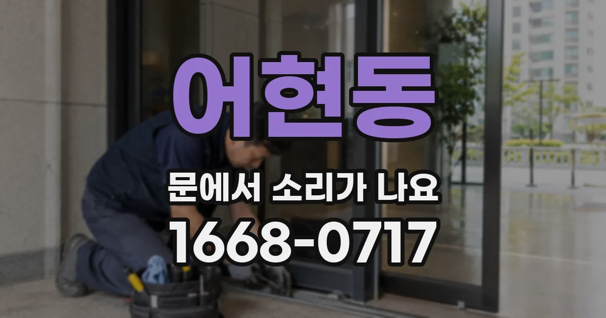 어현동 문에서 소리가 나요