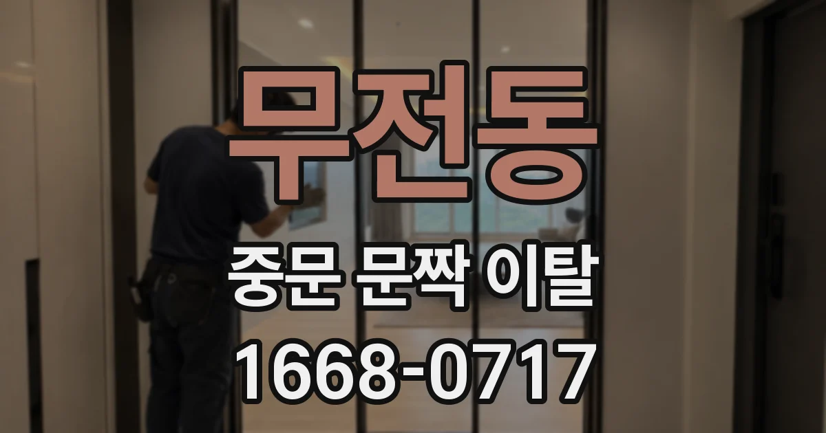 무전동 중문 문짝 이탈