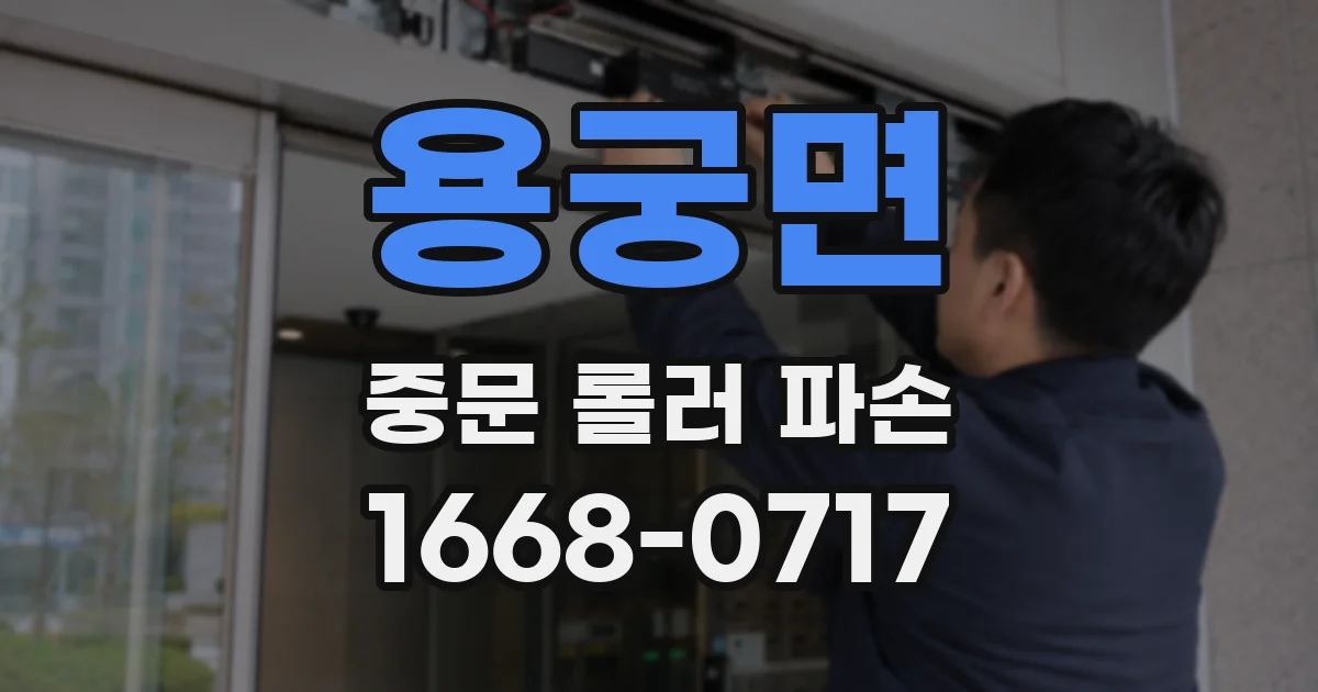 용궁면 중문 롤러 파손