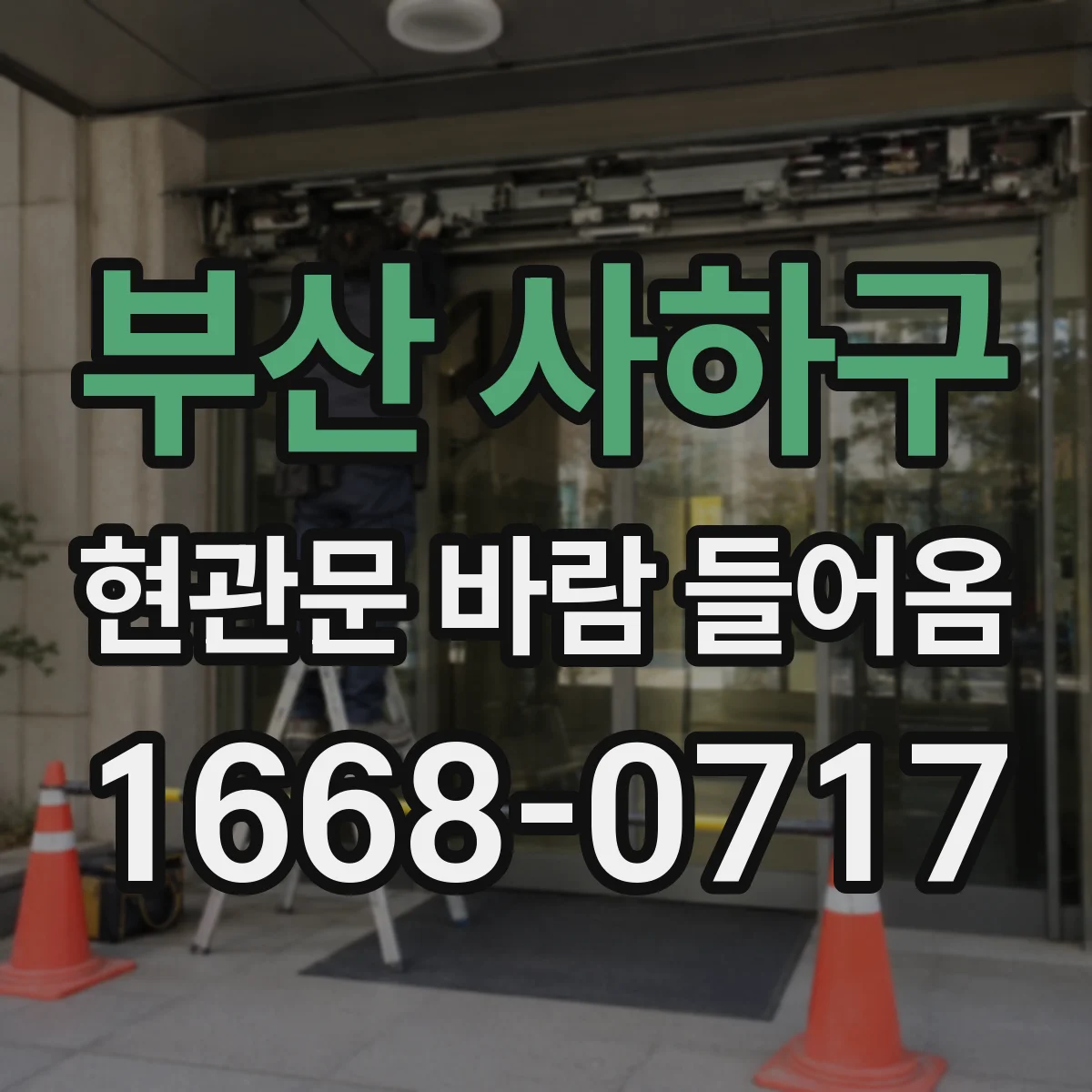 부산 사하구 현관문 바람 들어옴