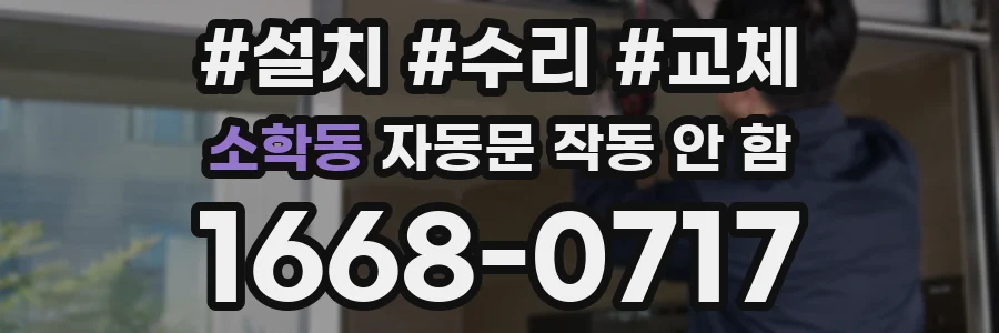 소학동 자동문 작동 안 함