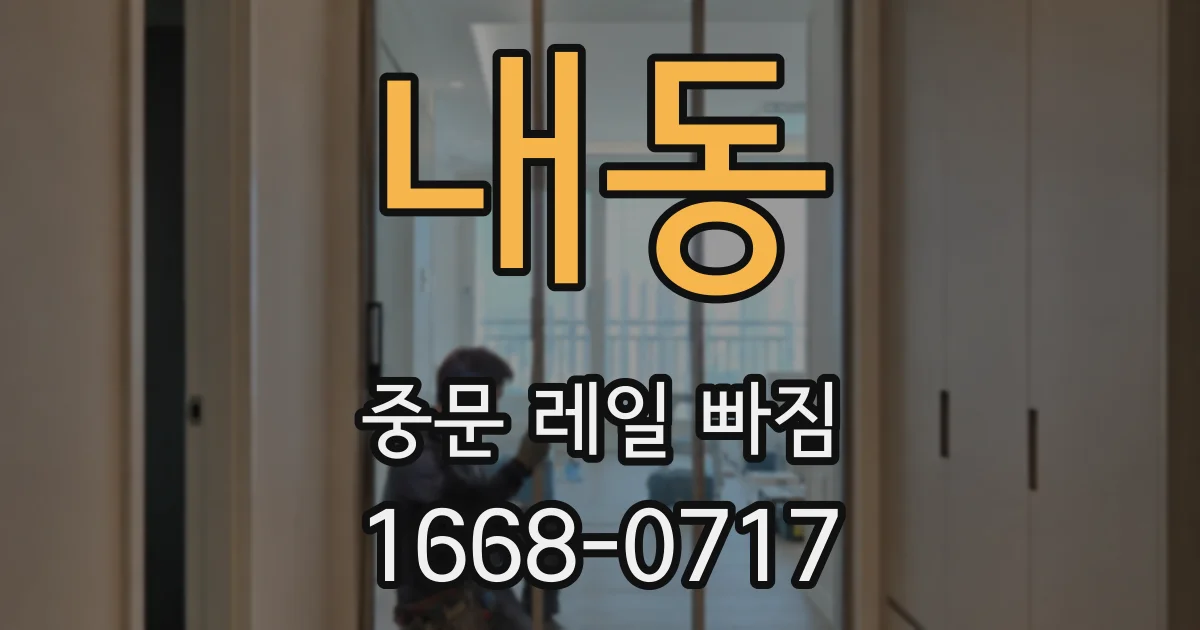 내동 중문 레일 빠짐