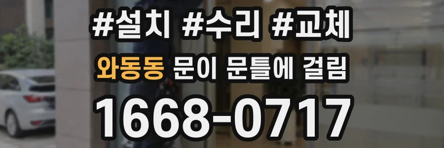 와동동 문이 문틀에 걸림
