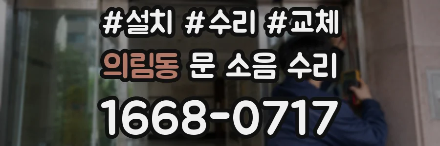 의림동 문 소음 수리
