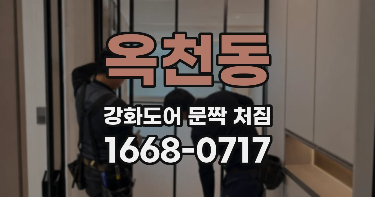 옥천동 강화도어 문짝 처짐