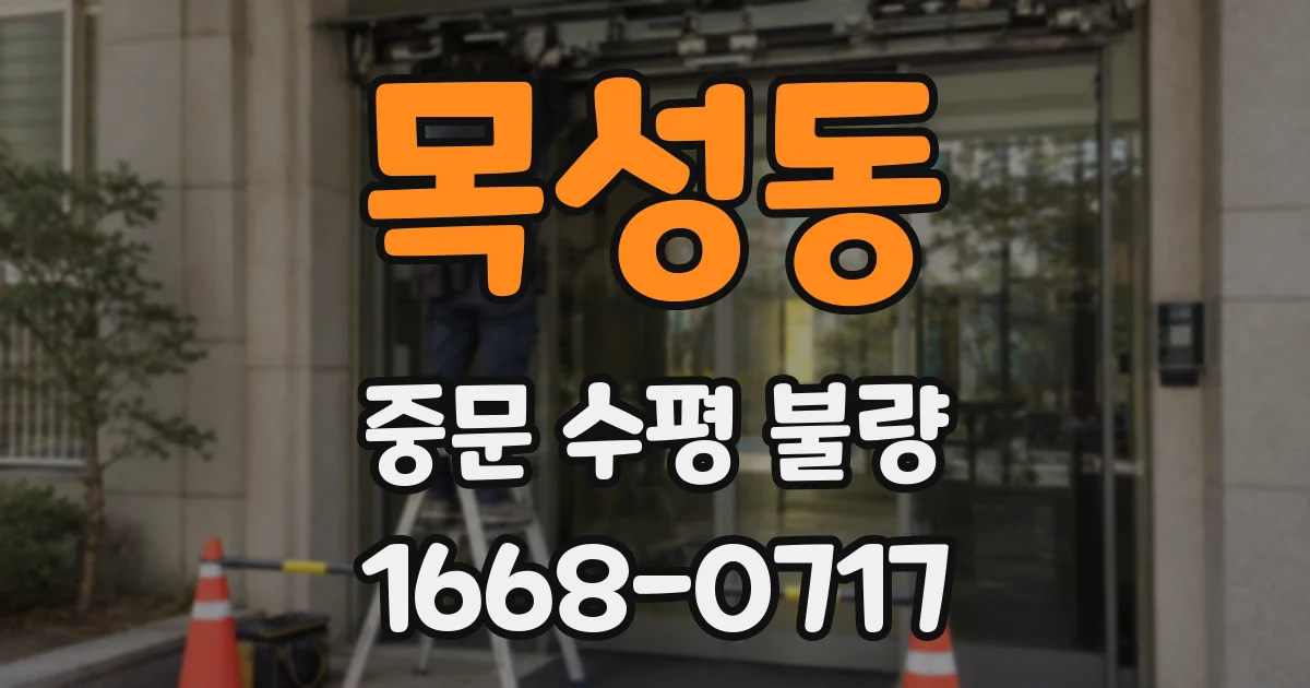 목성동 중문 수평 불량