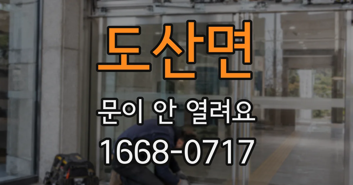 도산면 문이 안 열려요