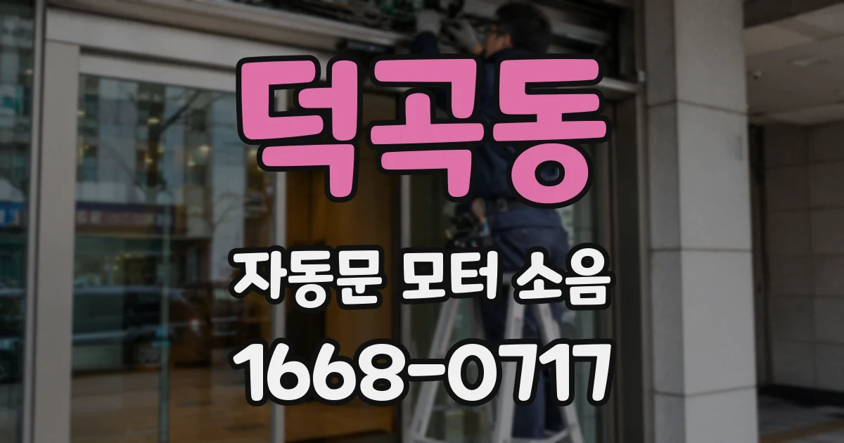 덕곡동 자동문 모터 소음