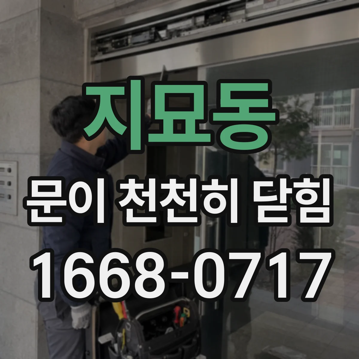 지묘동 문이 천천히 닫힘