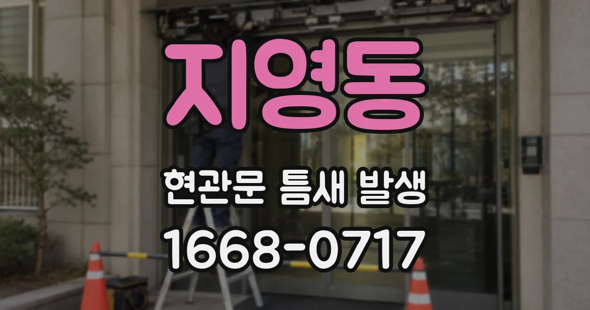 지영동 현관문 틈새 발생