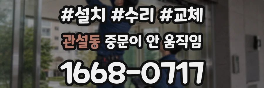 관설동 중문이 안 움직임