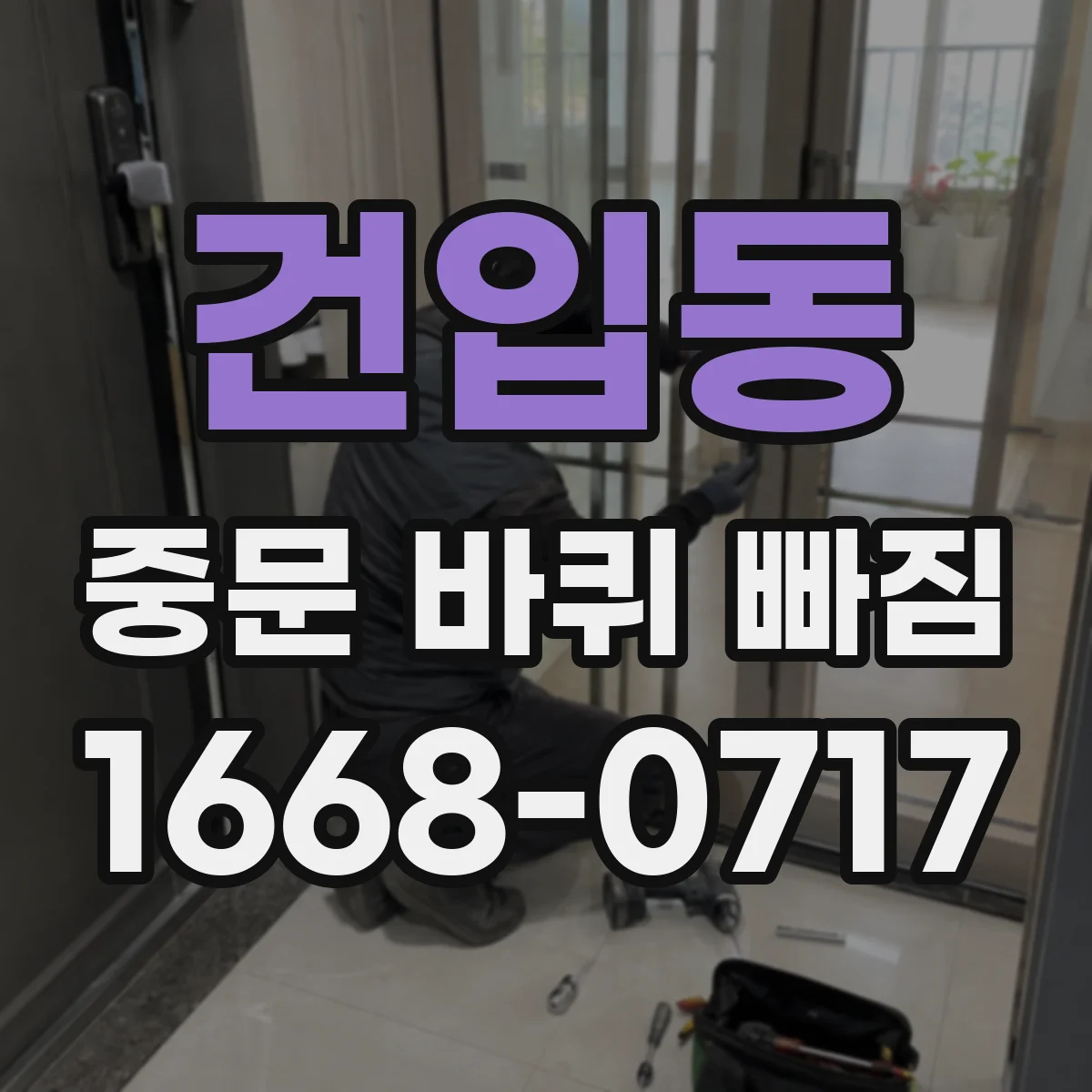 건입동 중문 바퀴 빠짐