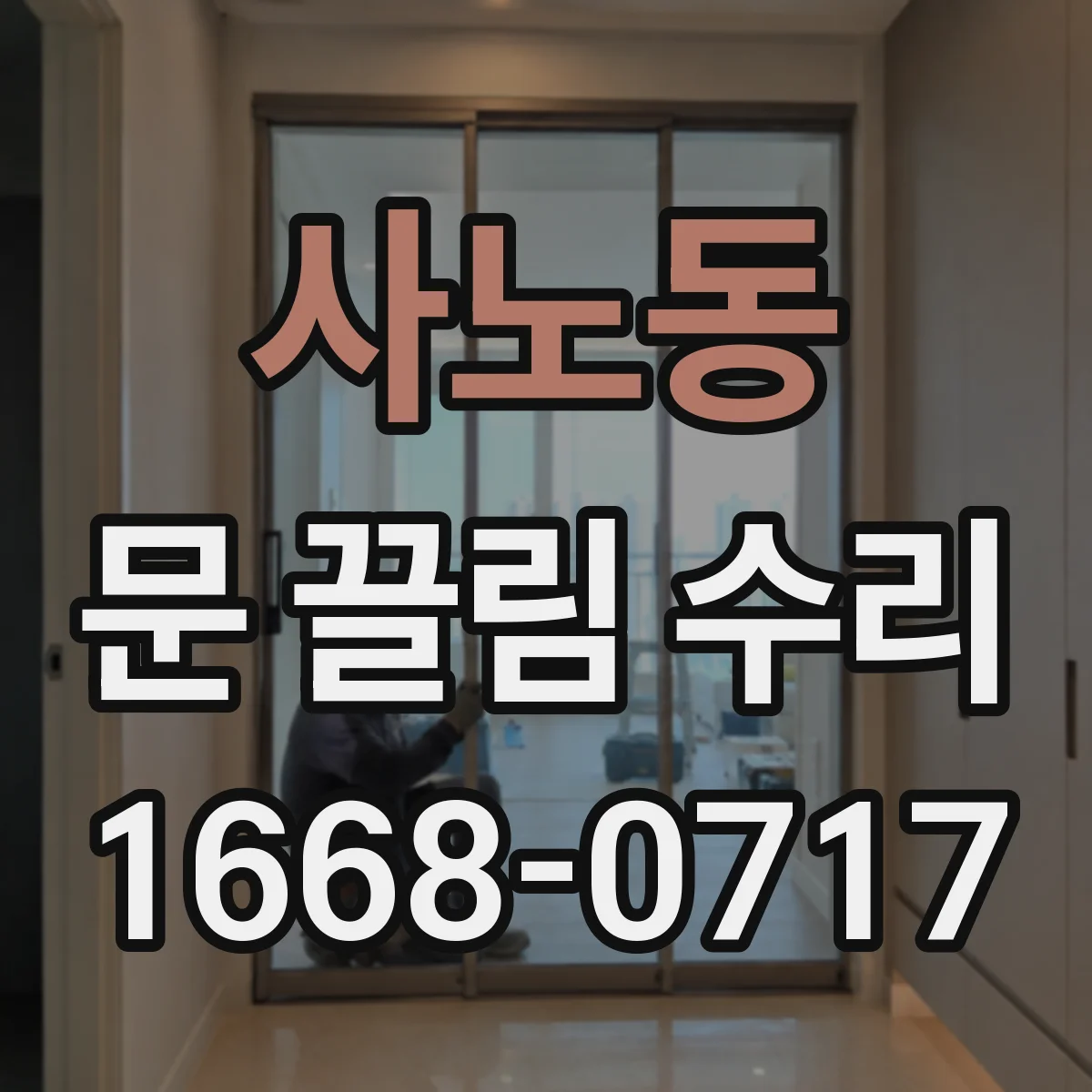 사노동 문 끌림 수리