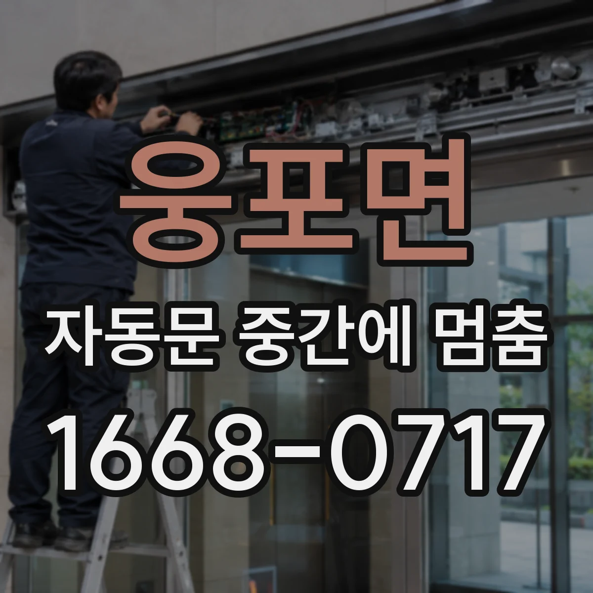웅포면 자동문 중간에 멈춤