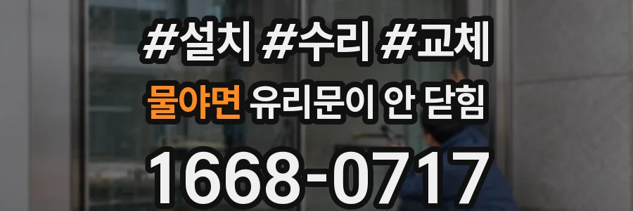 물야면 유리문이 안 닫힘