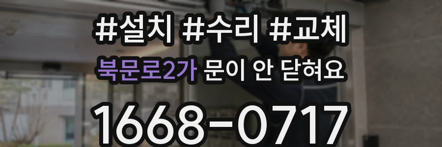 북문로2가 문이 안 닫혀요
