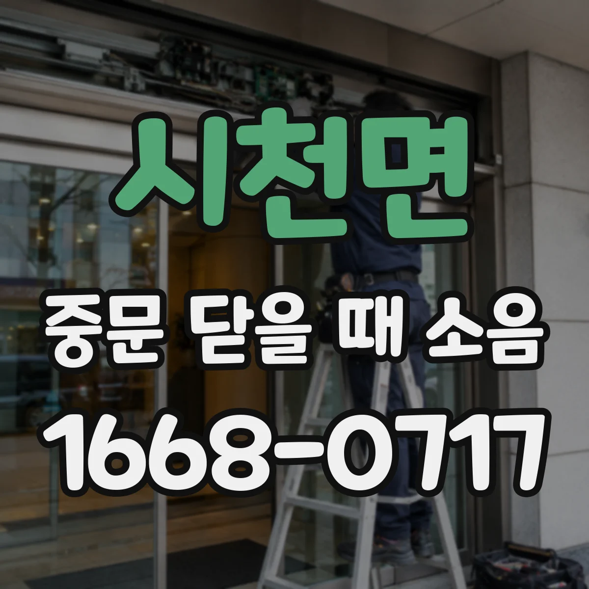 시천면 중문 닫을 때 소음