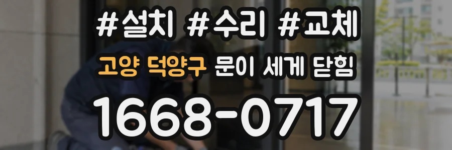 고양 덕양구 문이 세게 닫힘