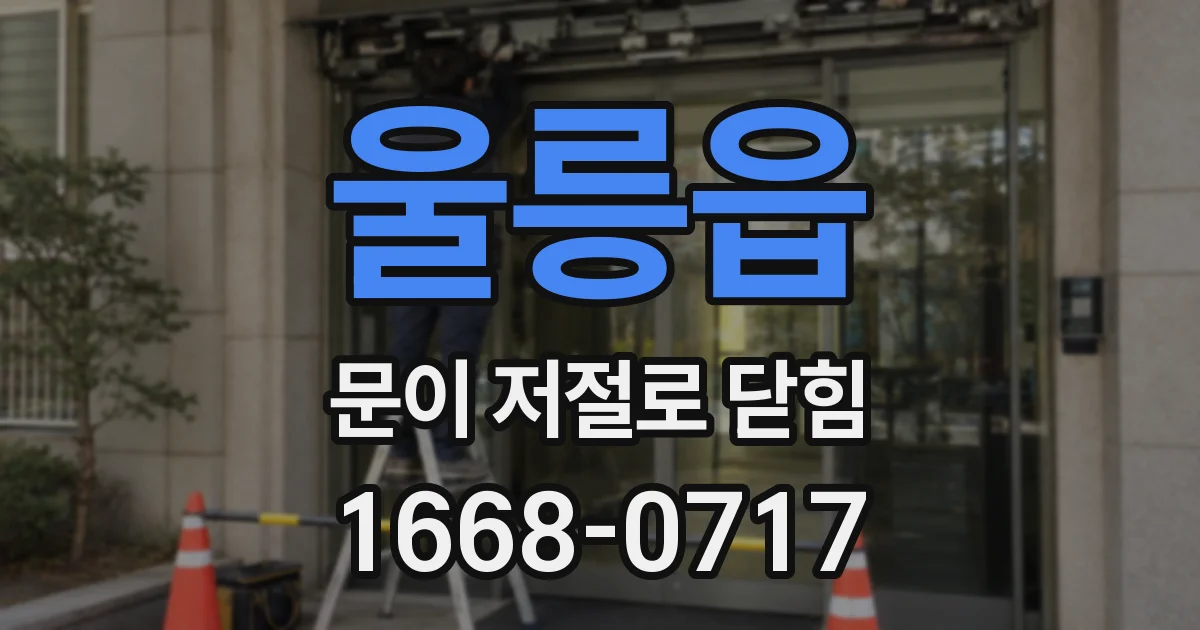 울릉읍 문이 저절로 닫힘