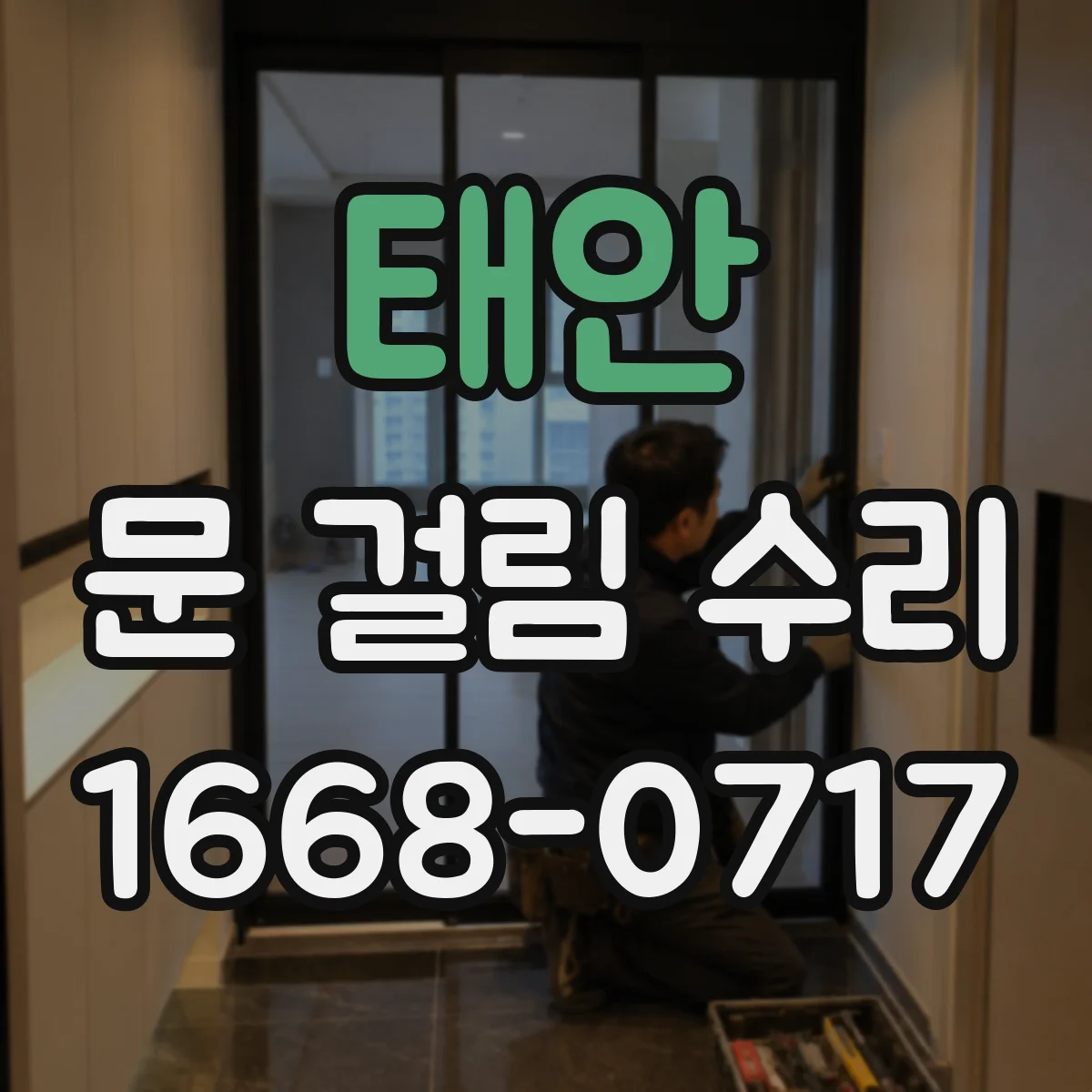 태안 문 걸림 수리 경첩 유격 잡아 문 문턱 마찰 줄이기