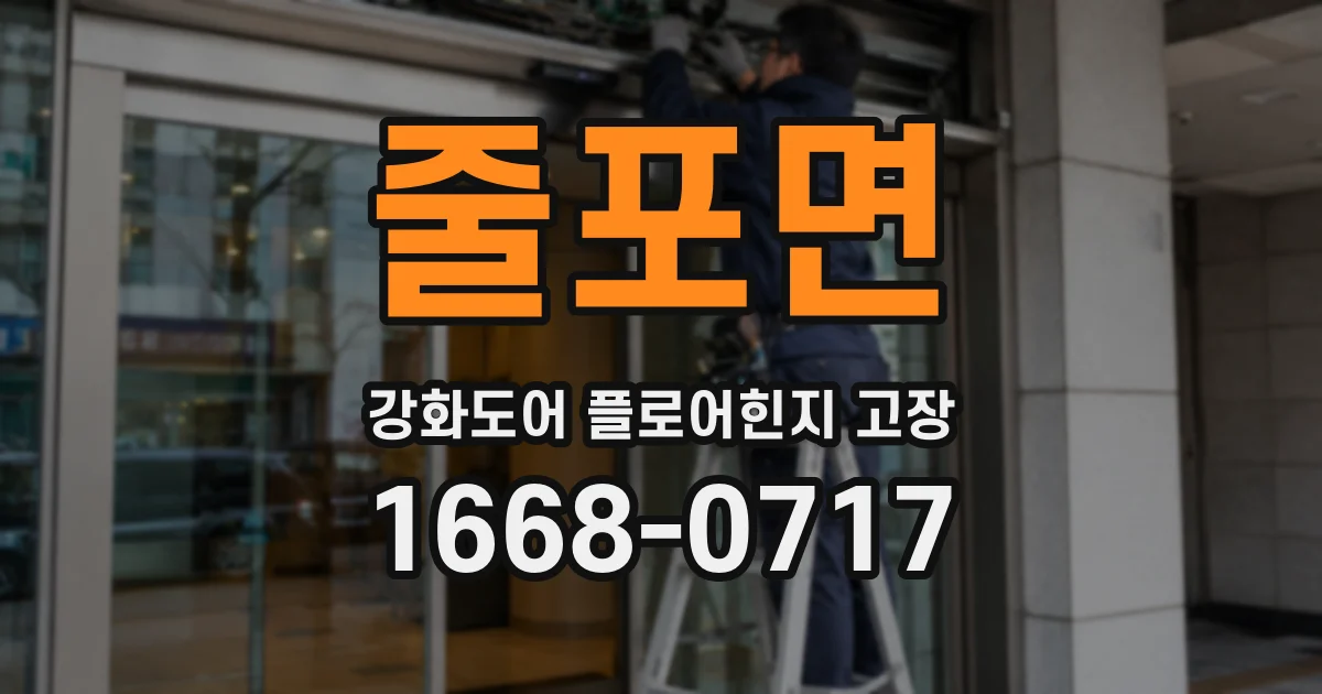 줄포면 강화도어 플로어힌지 고장