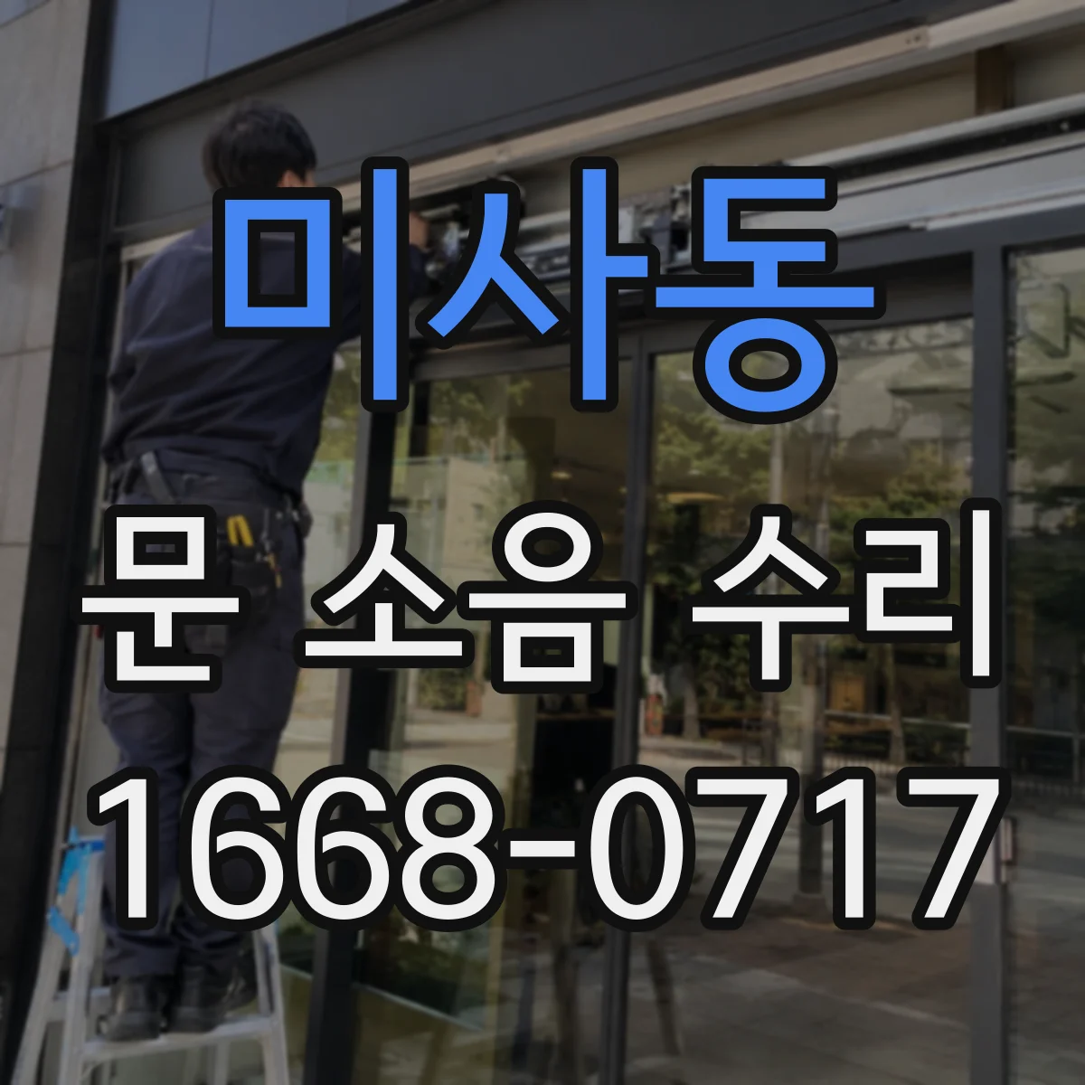 미사동 문 소음 수리