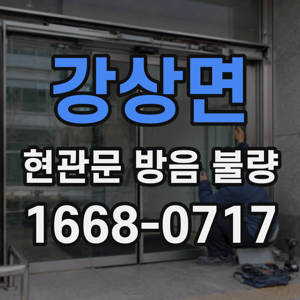 강상면 현관문 방음 불량