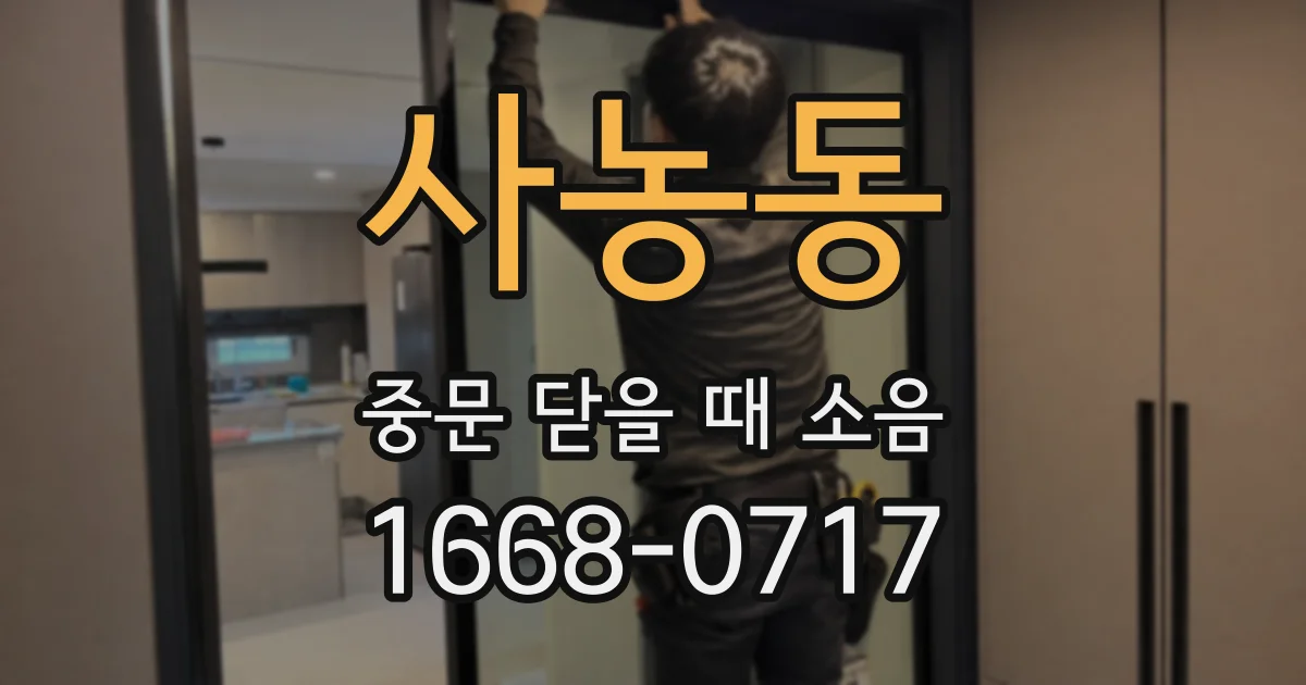 사농동 중문 닫을 때 소음