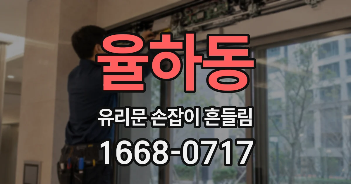율하동 유리문 손잡이 흔들림